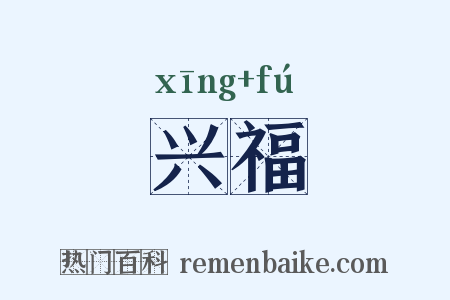 兴福是什么意思的图片